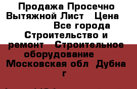 Продажа Просечно-Вытяжной Лист › Цена ­ 26 000 - Все города Строительство и ремонт » Строительное оборудование   . Московская обл.,Дубна г.